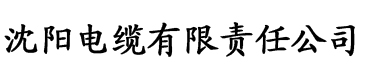 一道本在线伊人蕉无码电缆厂logo